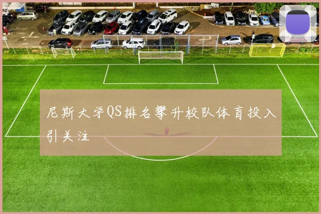 尼斯大学QS排名攀升校队体育投入引关注