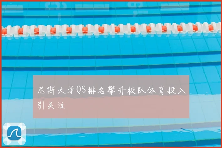 尼斯大学QS排名攀升校队体育投入引关注