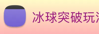 冰球突破玩法 Logo